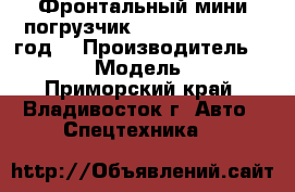 Фронтальный мини погрузчик Juling JC60 2012 год. › Производитель ­ Juling › Модель ­ JC60 - Приморский край, Владивосток г. Авто » Спецтехника   